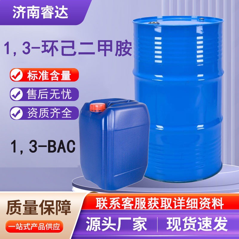 1,3-环己二甲胺 现货供应2579-20-6 高温用环氧固化剂1,3-BAC