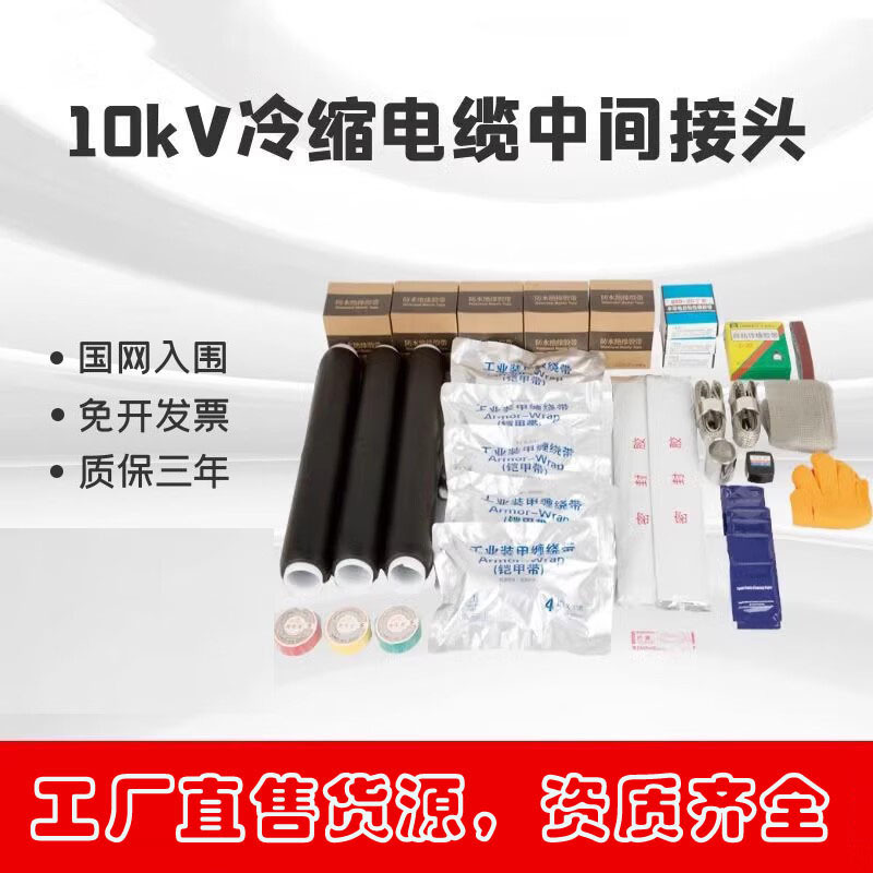 10kv高压冷缩电缆中间接头JLS-10单芯三芯绝缘中间连接电缆附件