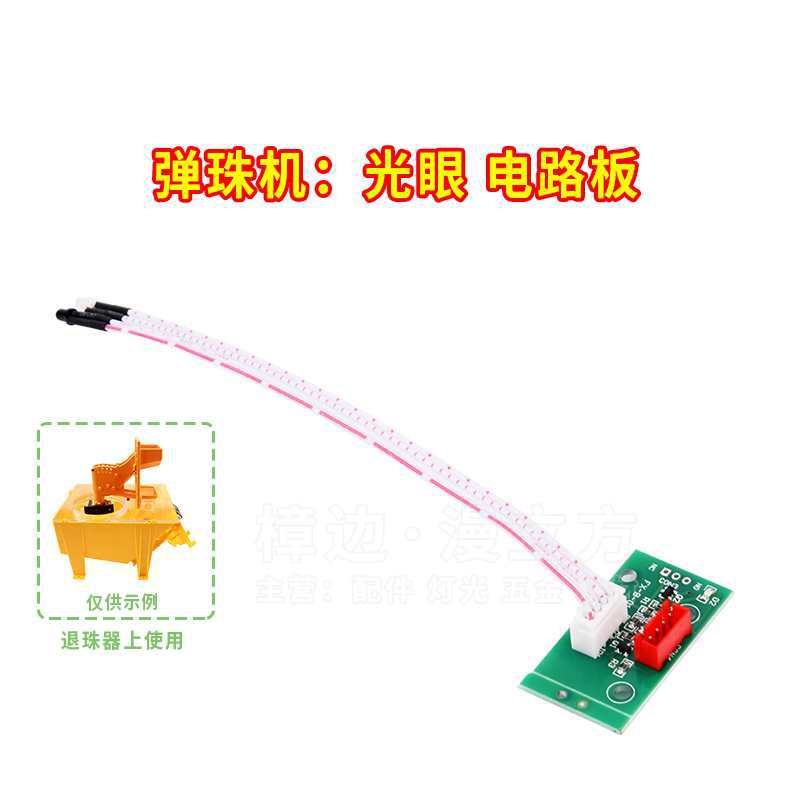 拍怕乐弹珠机马达光眼 黑白红外感应电路板 退珠器出珠对射计数
