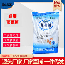 食用葡萄糖 阜丰食品级葡萄糖 食品添加剂甜味剂一水无水葡萄糖