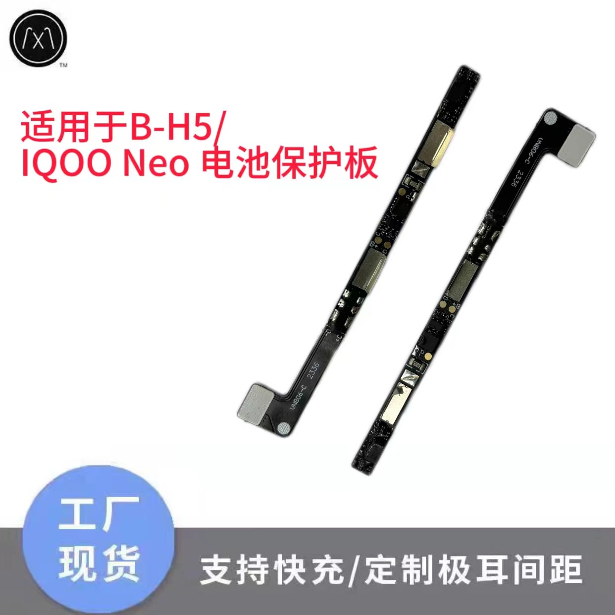 适用于B-H5/ IQOO Neo 电池保护板 手机线路板