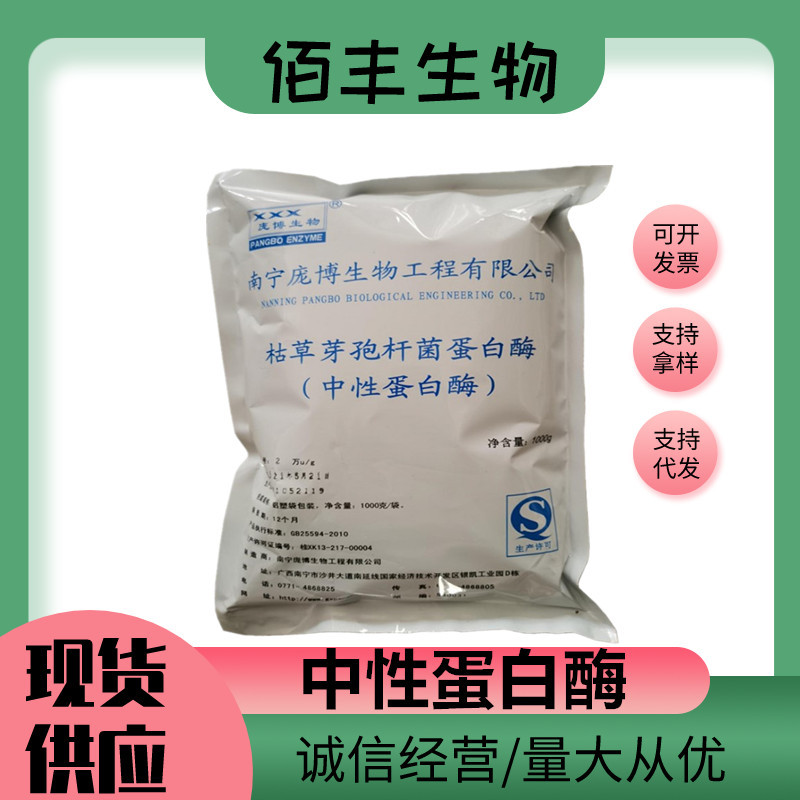 现货批发中性蛋白酶食品级酶制剂 枯草芽孢杆菌蛋白酶 沙雷肽酶