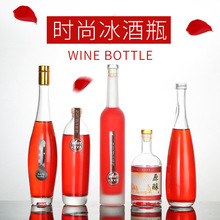 375ml冰酒瓶玻璃空瓶500ml酒瓶透明红酒瓶750ml葡萄果酒玻璃酒瓶