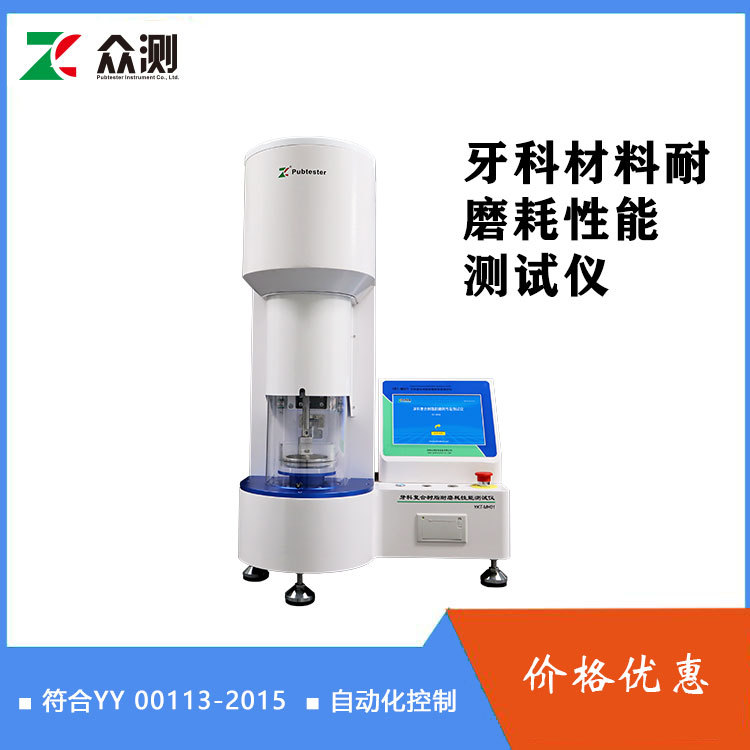 众测牙科材料磨耗性能试验仪 YY/T0113-2015复合树脂耐磨性测试仪