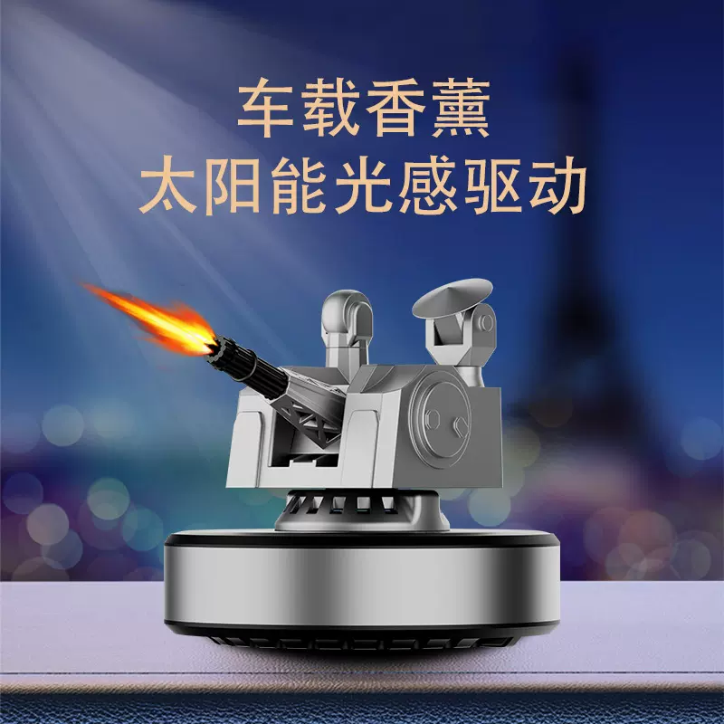 车载香薰太阳能摆件1130近防炮汽车香水新款创意高档旋转装饰品