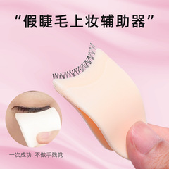 睫毛夾神器整條假睫毛輔助器芳齡塑料硅膠美妝工具批發化妝品