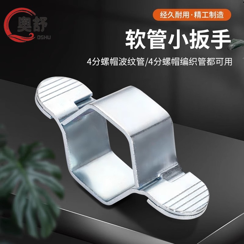 软管扳手4分可拆卸小扳手热水器波纹管4分软管编织软管扳手卡扣