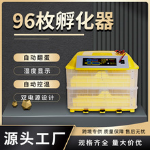 全自动家用孵化设备96枚双电源小鸡孵化机 孵蛋器鸟蛋孵化器