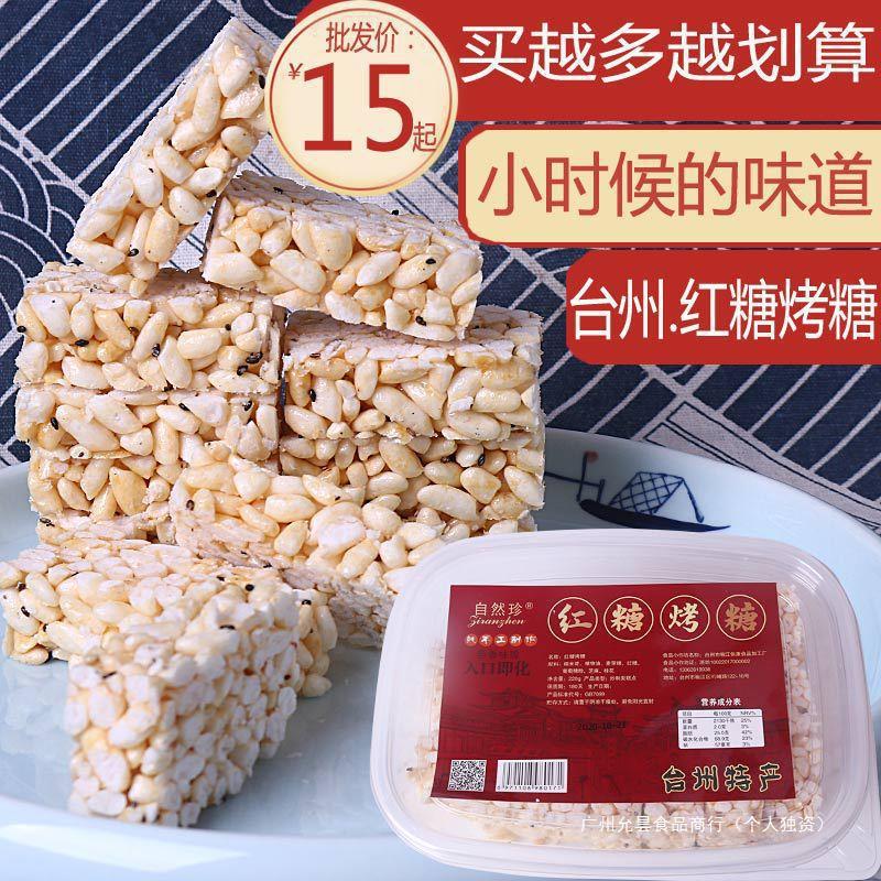 台州特产红糖烤糖炒米糖糕米花糖浙江特色糕点早餐休闲小零食传统