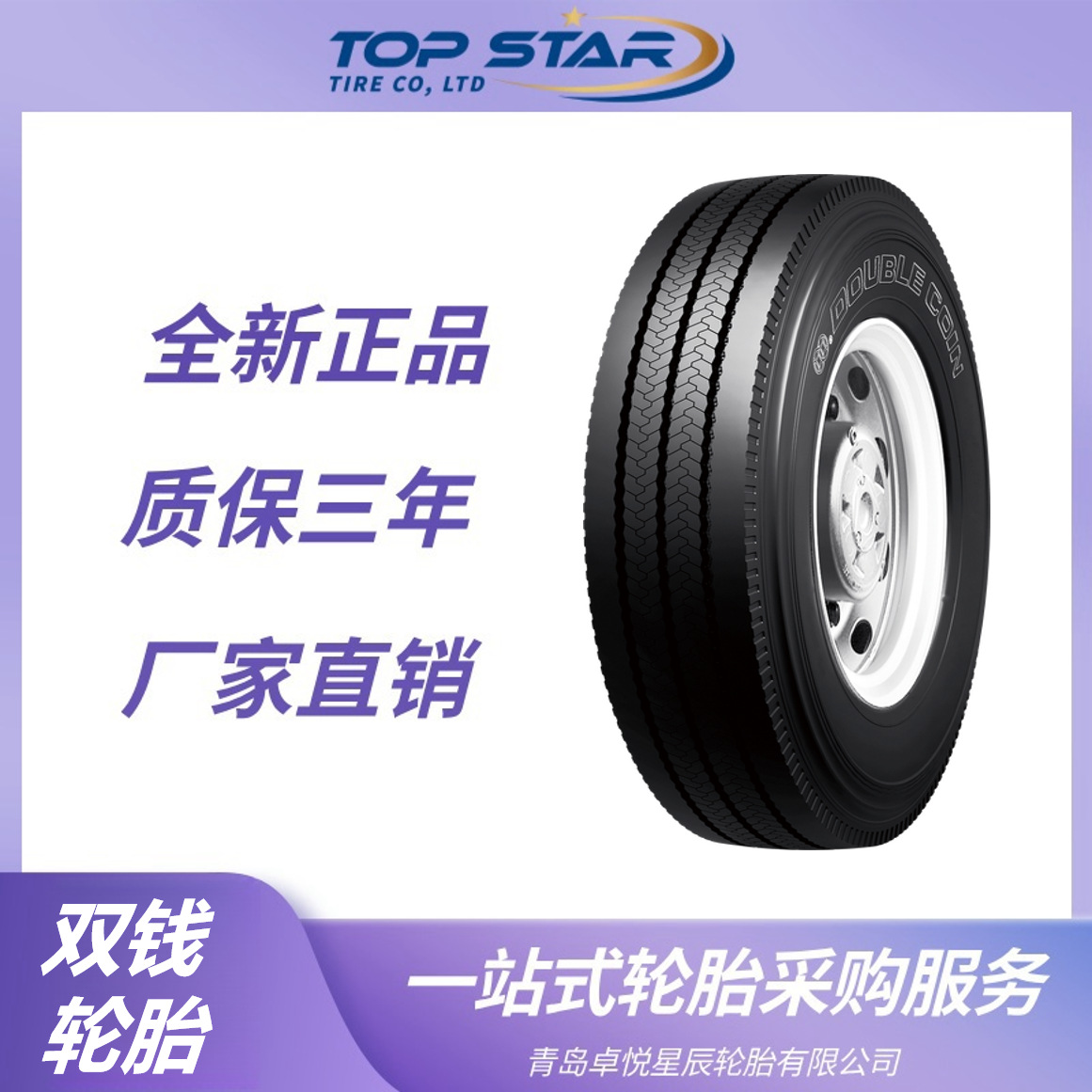 双钱轮胎Doublecoin 7.00R16LT轮胎 RT609花纹 卡车客车轮胎