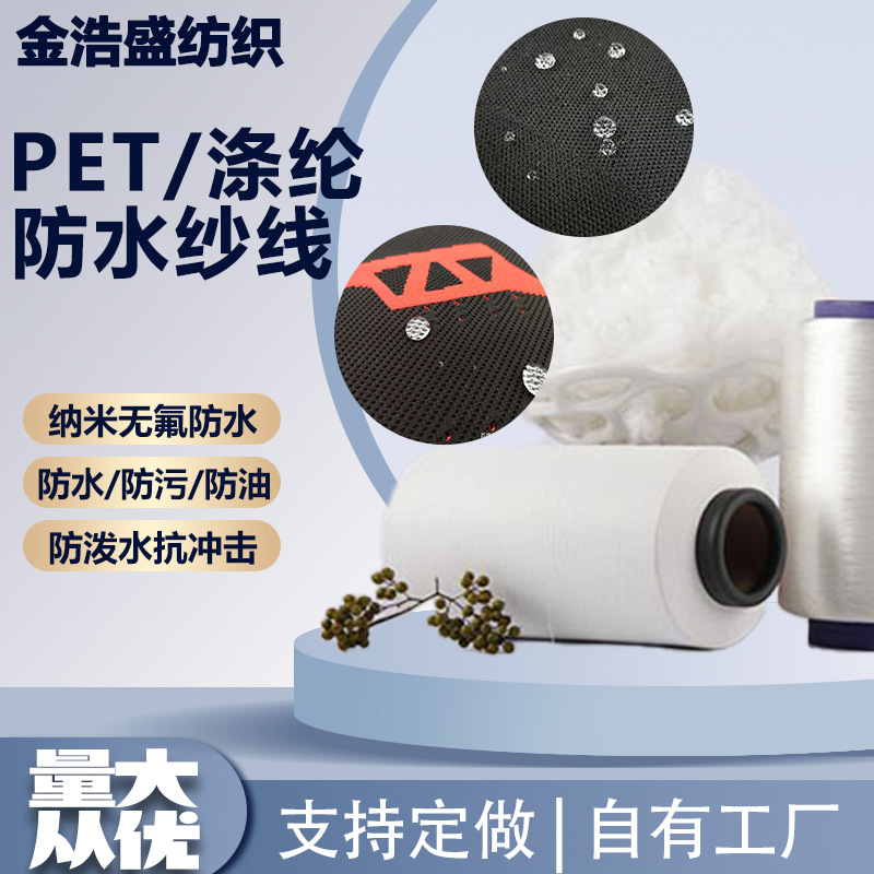 聚酯纤维PET涤纶再生环保防水纱防水高弹无氟涤纶环保防水纱