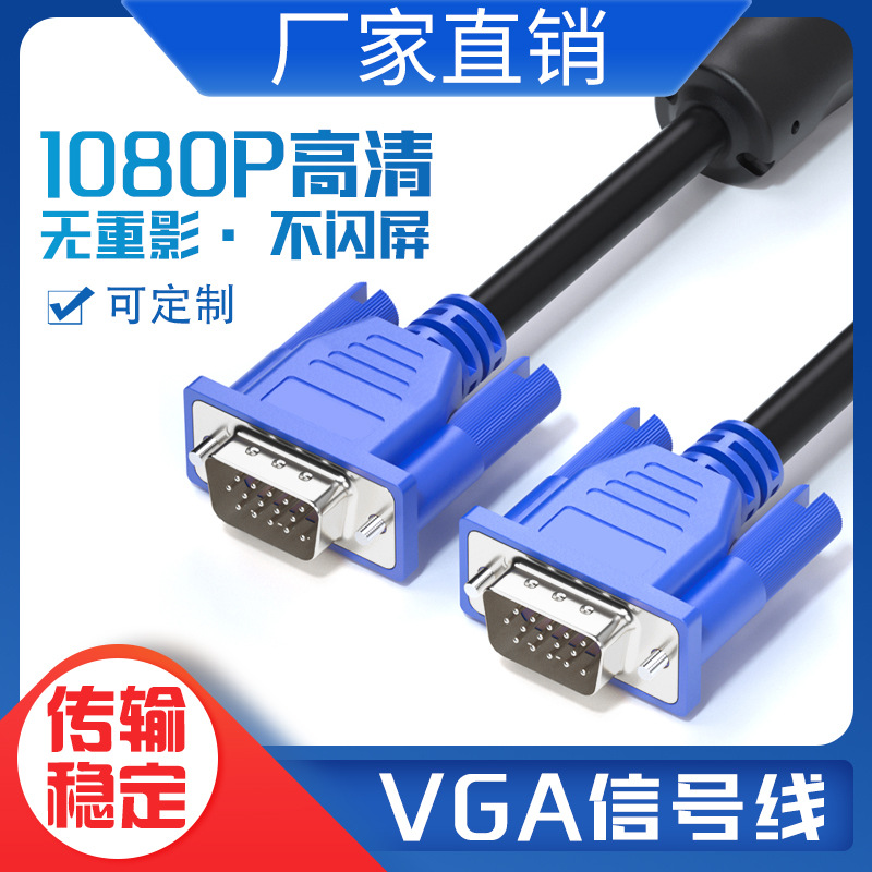 Factory direct supply of 3+5VGA high-definition cables for desktop PCs, projectors, and VGA monitors.