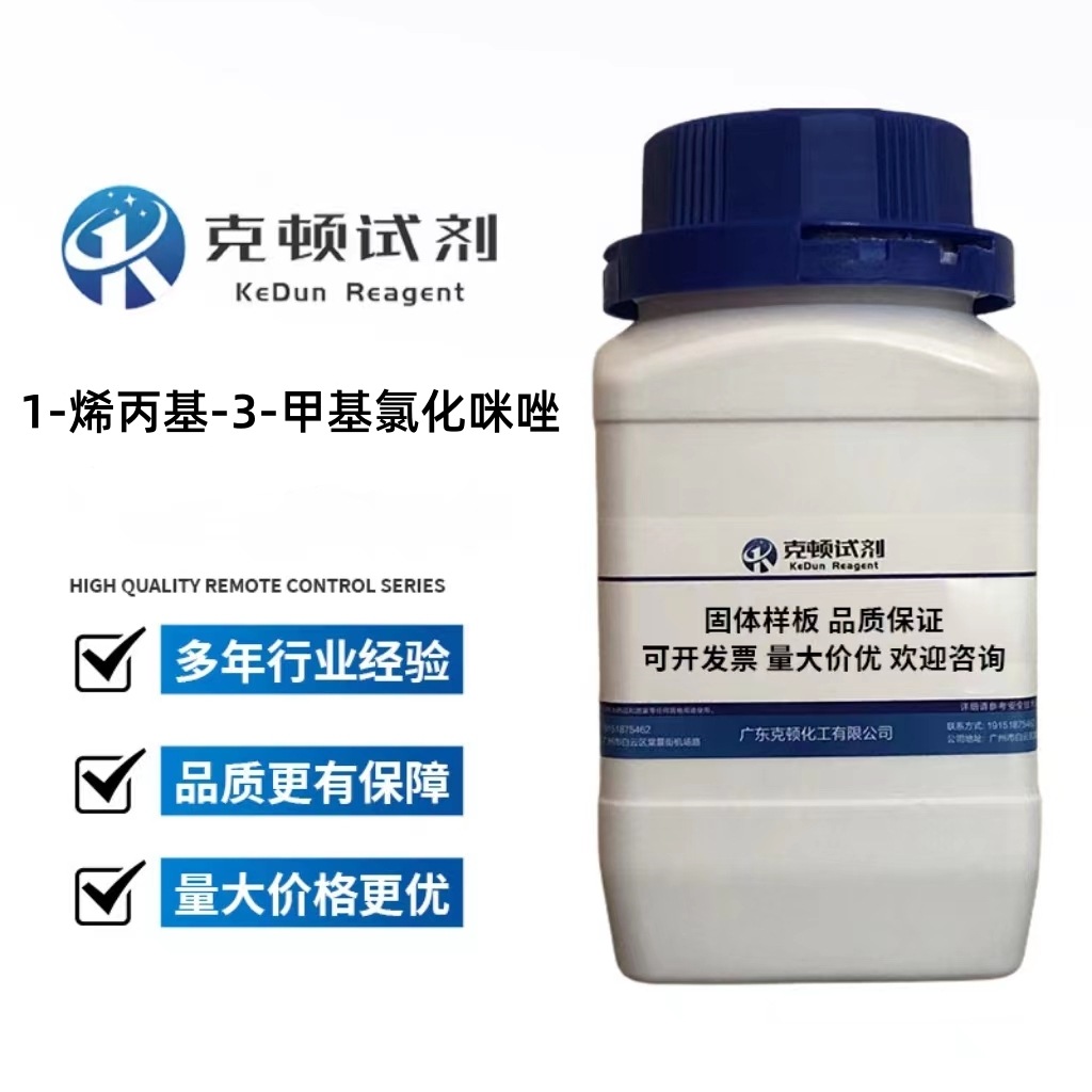 1-烯丙基-3-甲基氯化咪唑 CAS:65039-10-3 100g	含量≥98.0% 克顿