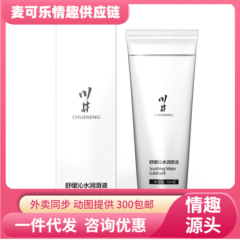 Chuanjing relajante Qinxin lubricante 60ml líquido lubricante humano soluble en agua dibujo de alambre para adultos artículos sexuales image 1