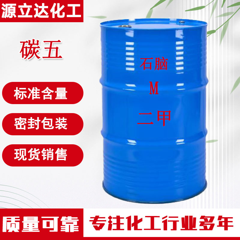 碳五调油原料工业级国标99.9%液体溶剂 调油原料碳五石脑芳羟汽油