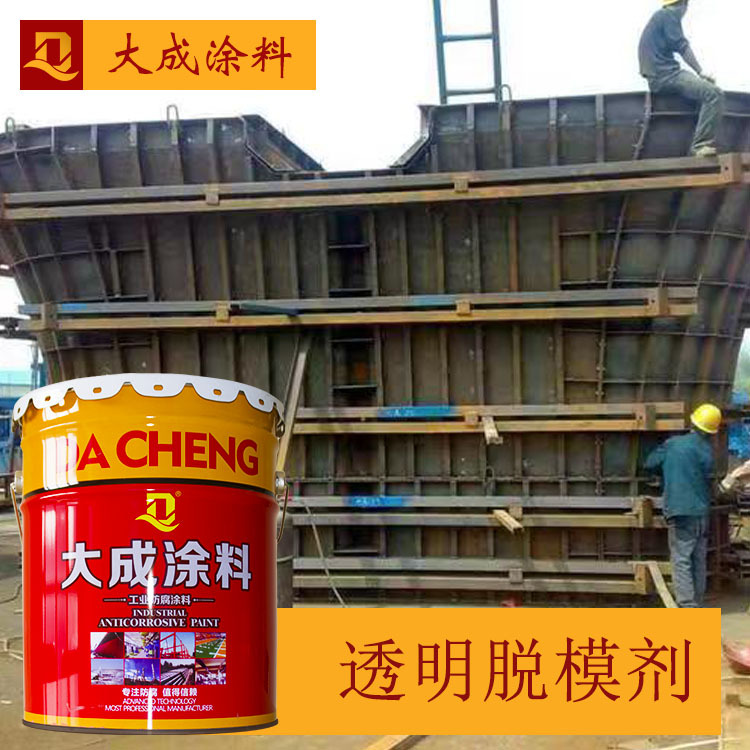 清水透明混凝土脱模剂  工程的专用模板漆 模板防锈防腐漆