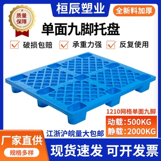 苏州厂家定制1210网格塑料九脚托盘仓库地台板物流卡板叉车塑胶栈