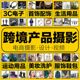 亚马逊跨境电商A+主图视频拍摄制作剪辑产品摄影服务白底图精拍