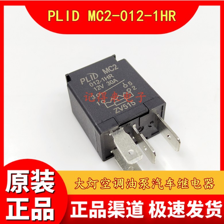 PLID MC2-012-1HR 1HRF 荣光大灯空调油泵汽车继电器 4脚30A 12V