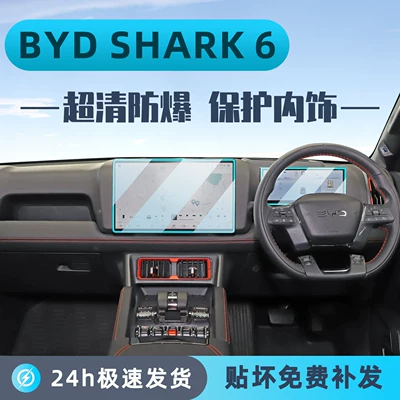 Suitable for Byd Shark Interior Protection, Byd Shark 6 Center Console Film, Instrument Navigation Screen Tempered Film