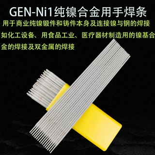 GEN-Ni1纯镍合金用手焊条镍基焊条