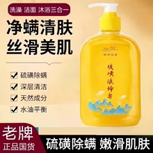 国货硫磺液体香皂祛除螨虫保湿皮肤痘深层清洁沐浴露官方正品