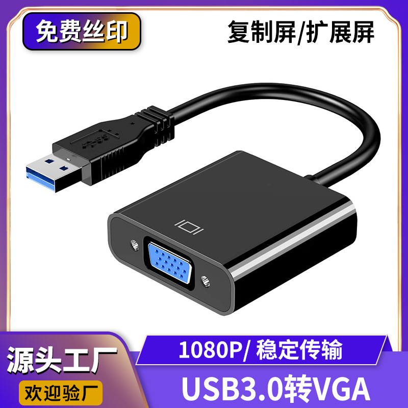 跨境USB3.0转VGA转接线免驱动1080p usb3.0 to vga电脑转投影仪线