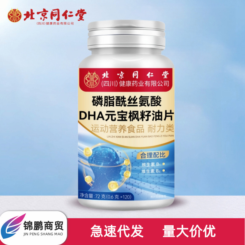 北京同仁堂朕皇磷脂酰丝氨酸DHA元宝枫籽油片72克/瓶无痕发货正品|undefined