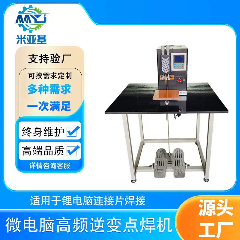 米亚基微电脑高频逆变脚踩电阻电流式电焊机焊接焊机定制点焊机