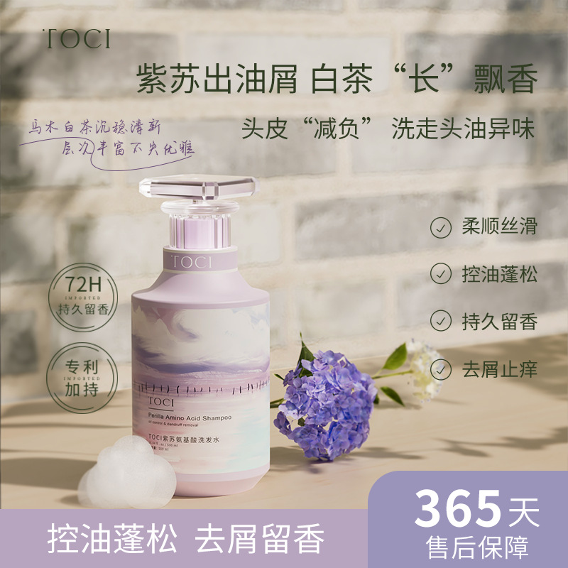 【药企优选】TOCI紫苏洗发水去屑清爽控油蓬松留香