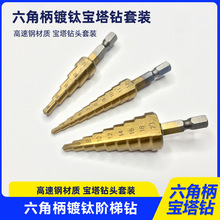 4-12/4-20/4-32mm六角柄直槽镀钛阶梯钻套装宝塔钻头钻铁冲击钻