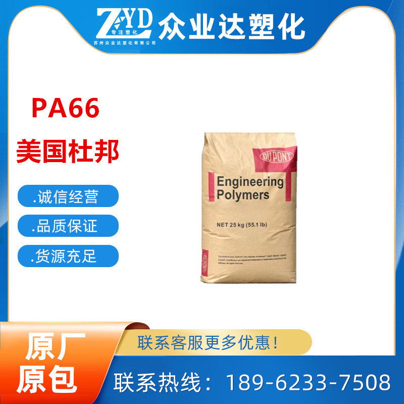 PA66美国杜邦70G33HS1-L高强度33%玻纤增强高抗冲 热稳定汽车部件