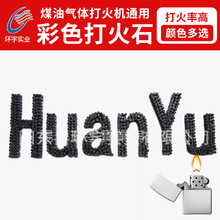 户外求生打火机配件打火石 煤油彩色包装火石 露营用品散装打火石