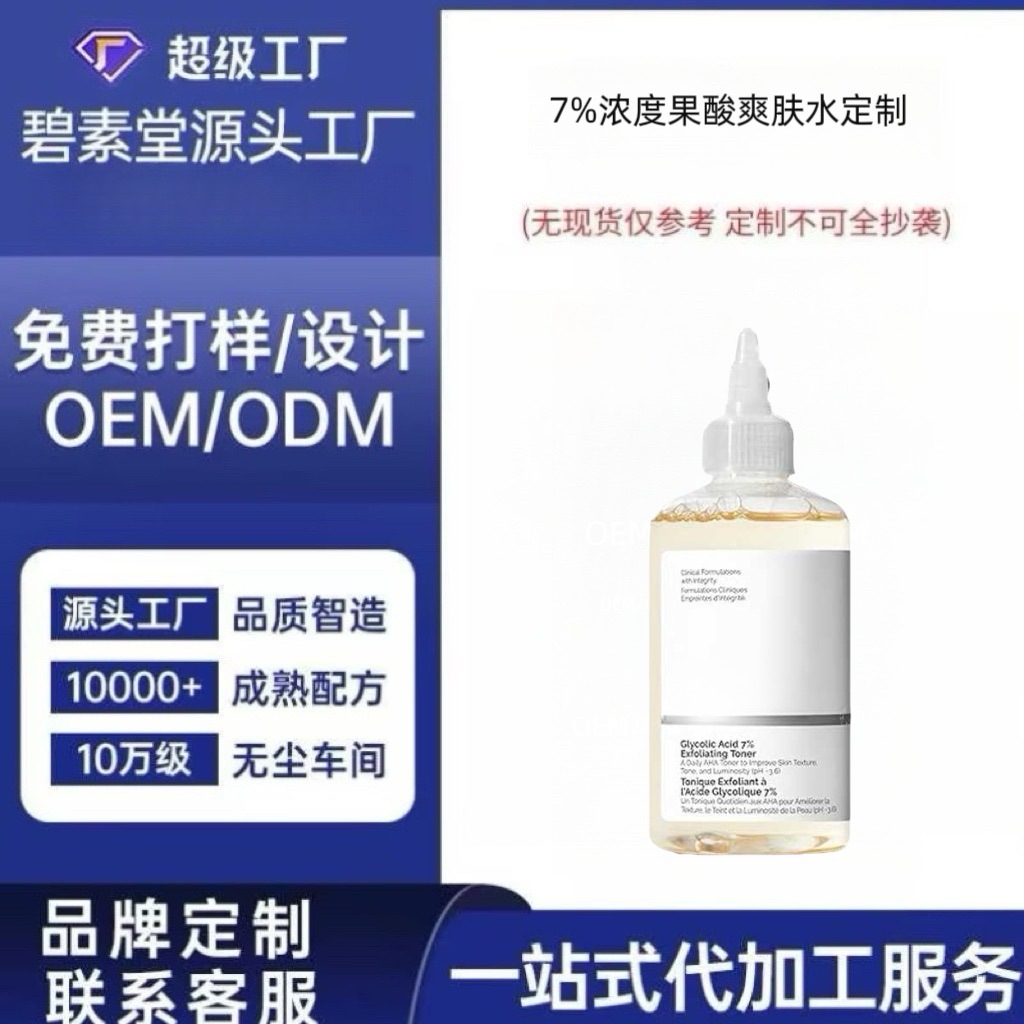 OEM/ODM定制7%浓度果酸爽肤水温和焕肤提亮改善粗糙专业贴牌加工