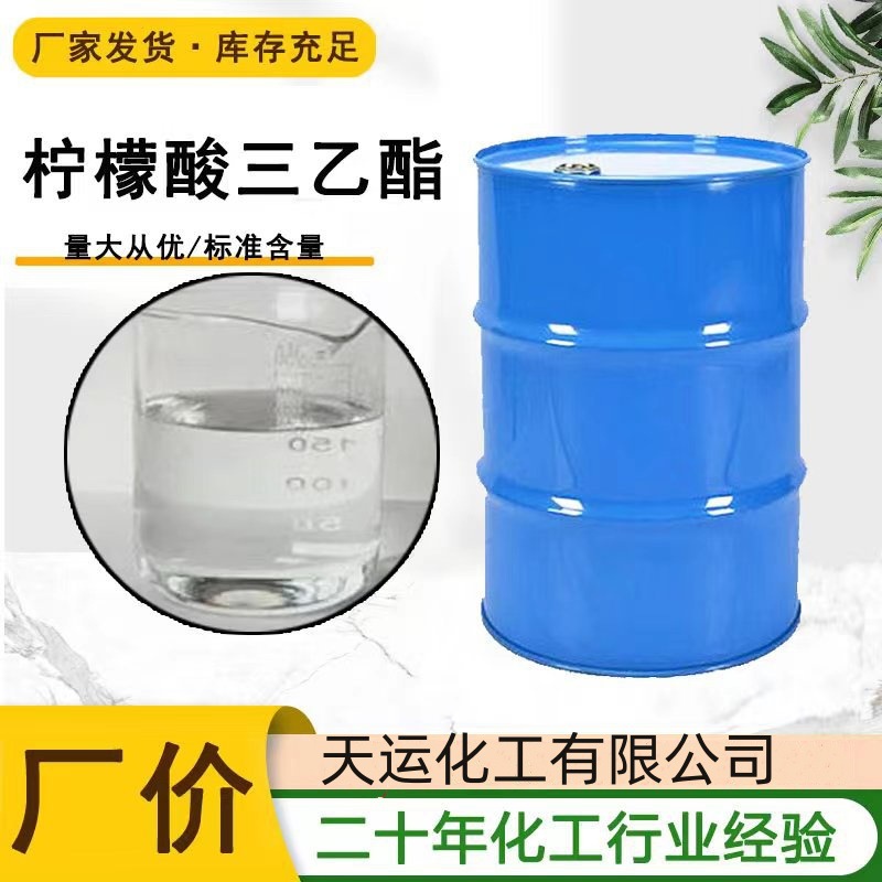 柠檬酸三乙酯TBC工业级增塑剂胶黏剂食用香精TEC柠檬酸三乙酯