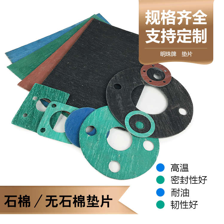 明珠牌石棉橡胶板定做各规格石棉橡胶垫-颜色齐全-耐高压高温酸碱|ru