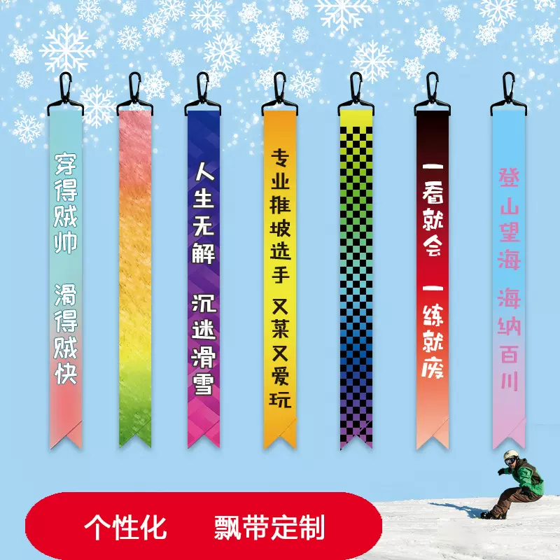 定制滑雪飘带定制户外挂带个性化滑轮雪场标示飘带