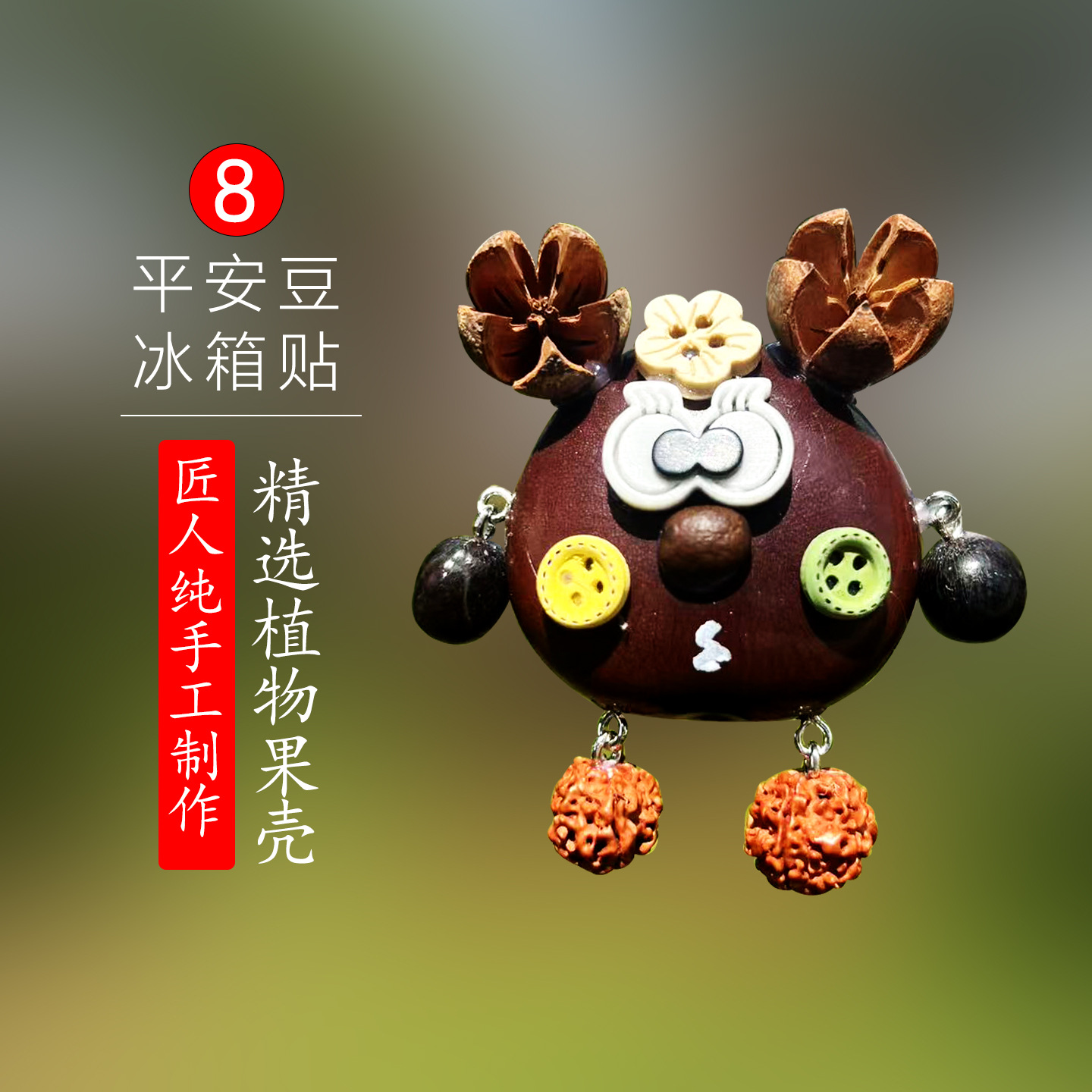 平安豆冰箱贴8