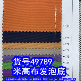 49789#米高发泡箱包布、米高布料细纹布料发泡底米高快巴面料