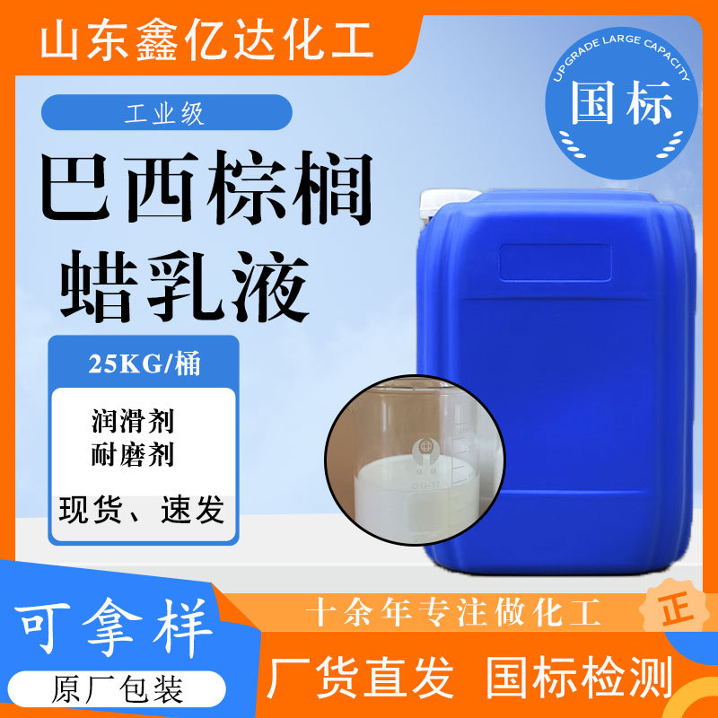 巴西棕榈蜡乳液地坪抛光液润滑剂脱模剂汽车皮革上光剂棕榈蜡乳液