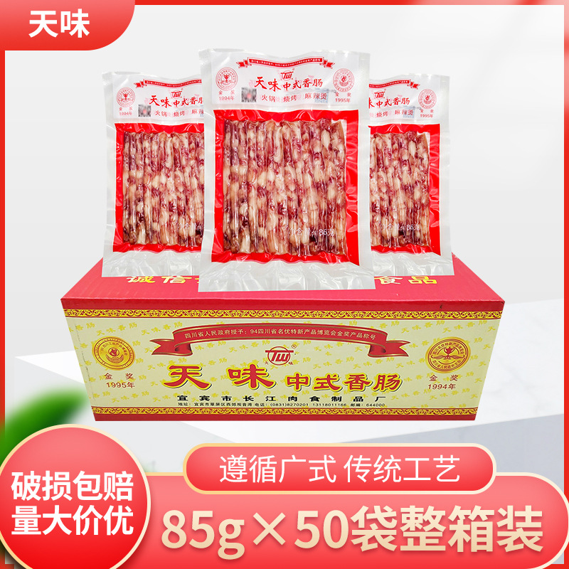天味中式香肠85g*50袋整箱广味香肠小细肠四川宜宾火锅烧烤甜味肠