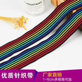 现货供应七彩间色带 横拉针织涤纶织带 运动服装织带批发配饰衣领