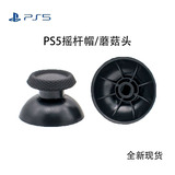 Заводская ручка гриба с грибной головкой черная большая отверстие для джойстика для джойстика ps5