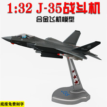 1:100/32航模J35战斗机飞机模型  歼35合金飞机航模仿真收藏品