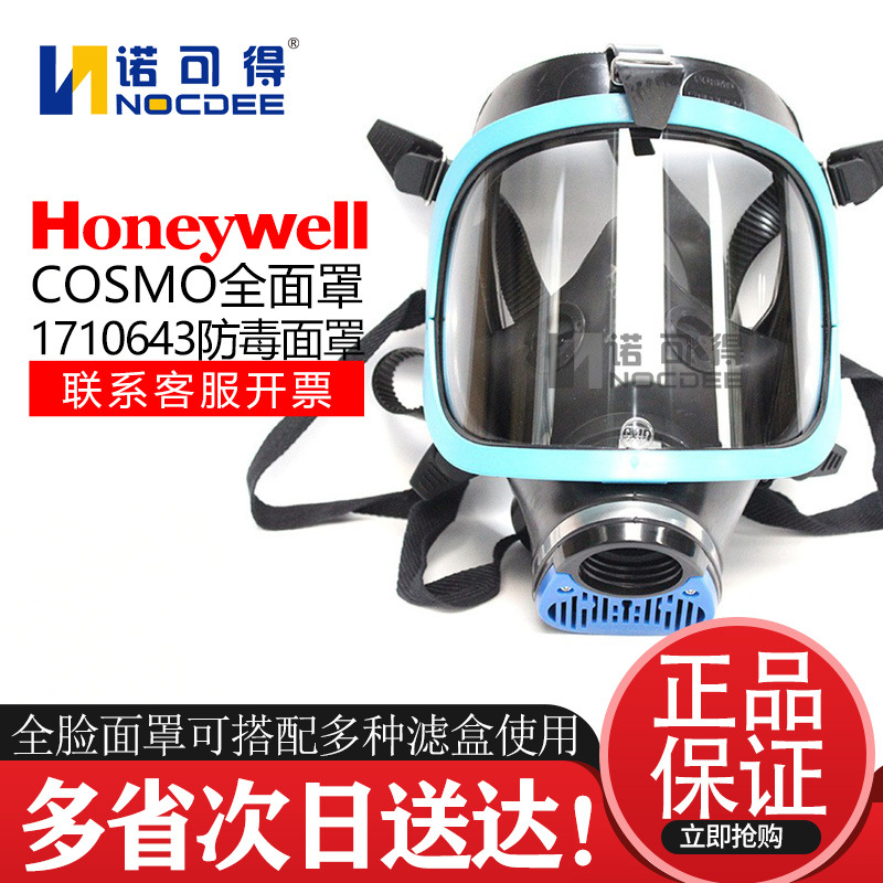 霍尼韦尔Cosmo EPDM 单滤罐全脸防毒面罩 1710643消防呼吸面具