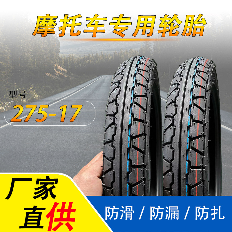 275-17摩托车外胎摩托内胎motorcycle tyre tube tire摩托车外胎