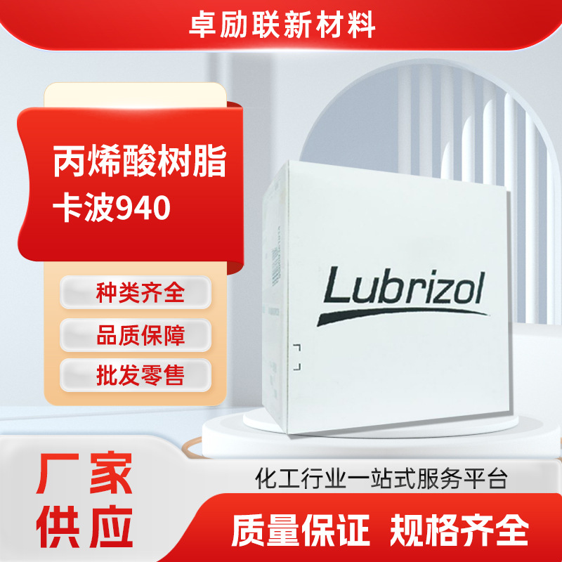 美国路博润940丙烯酸树脂卡波姆化妆品级凝胶增稠剂高粘度悬浮剂