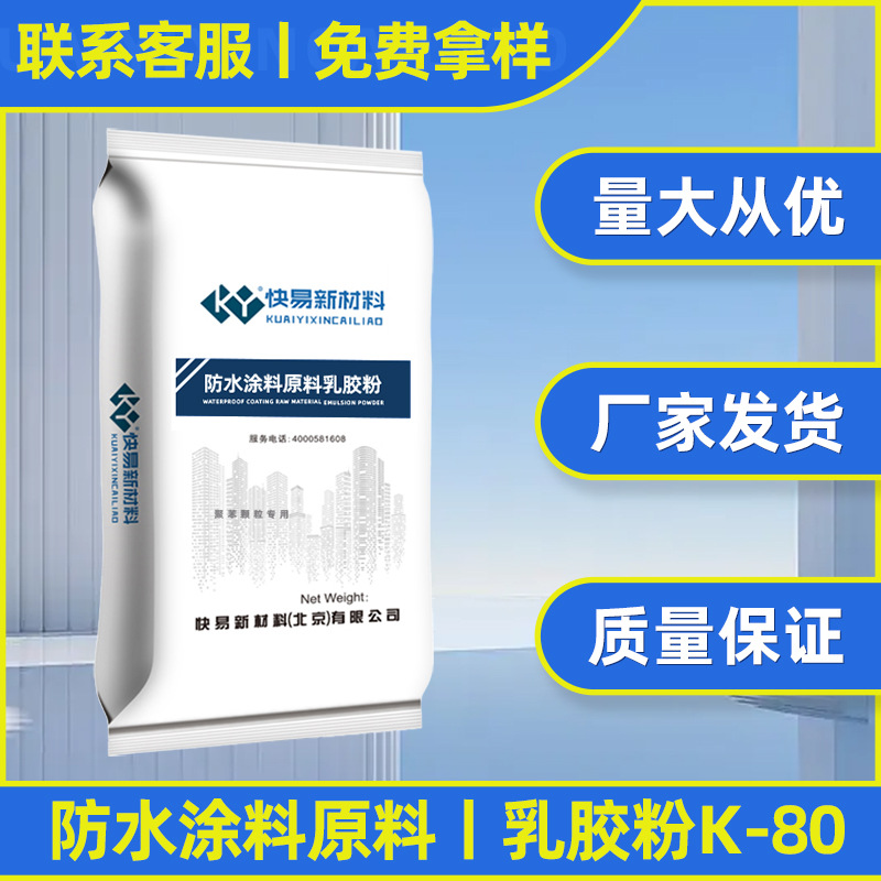 防水涂料原料瓷砖胶原料乳胶粉K-80