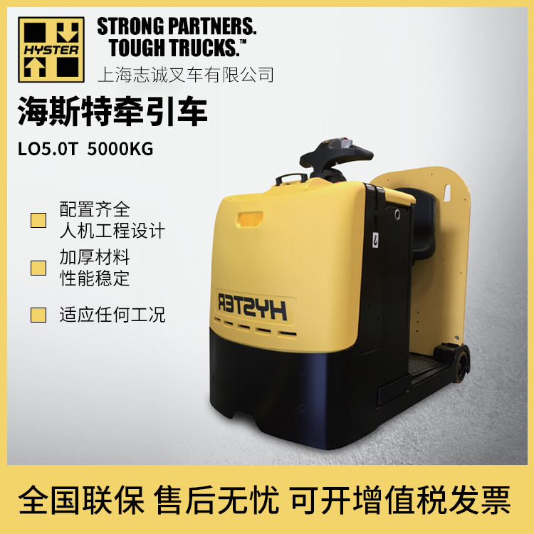 进口 斯特Hyster LO5.0T-电动牵引车 大功率 5吨纯电动牵引车