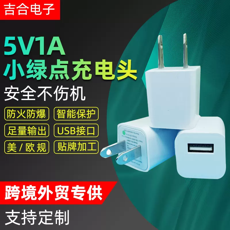 通用小绿点充电器5V1A电源适配器手机充电器USB充电头电池小功率